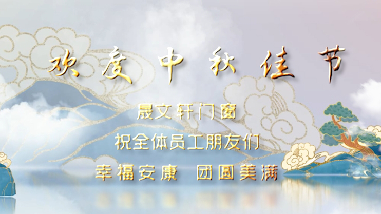 祝全体员工朋友们 幸福安康 团圆美满 节日快乐！