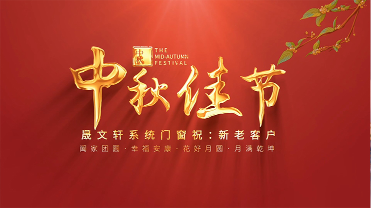 晟文轩 祝新老客户：幸福安康、阖家团圆、中秋快乐！