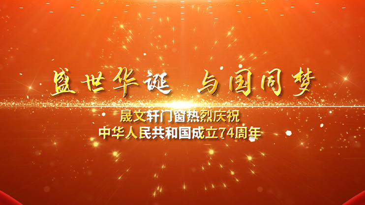 晟文轩系统门窗 热烈庆祝伟大祖国成立74周年